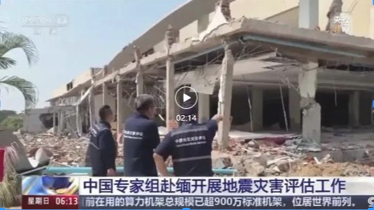 朝聞天下：中國專家組赴緬開展地震災(zāi)害評估工作