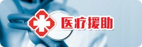 醫療援助