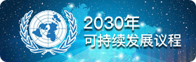 2030年可持續發展議程