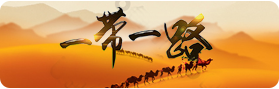 一帶一路