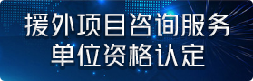 援外項目咨詢服務單位資格認定